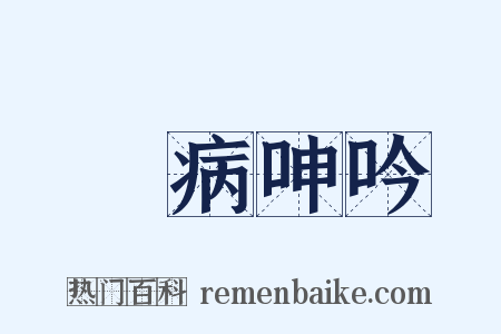 無病呻吟是什么意思的图片